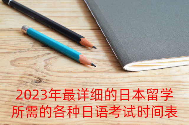 汉中2023年最详细的日本留学所需的各种日语考试时间表